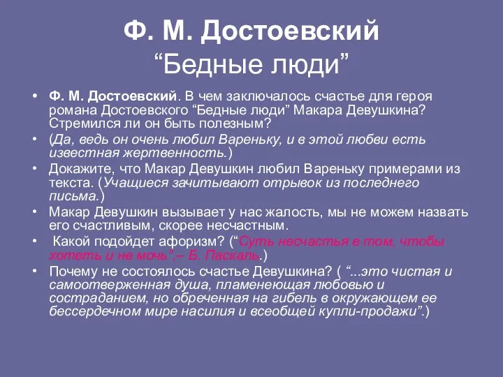 Ф. М. Достоевский “Бедные люди” Ф. М. Достоевский. В чем заключалось