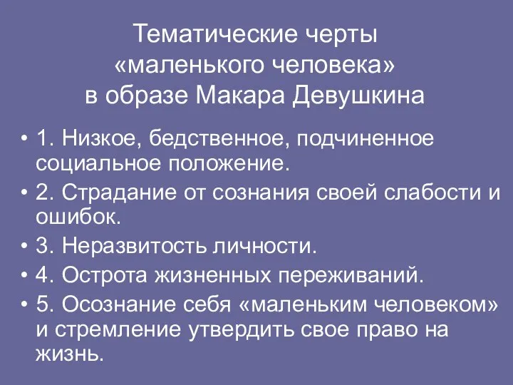 Тематические черты «маленького человека» в образе Макара Девушкина 1. Низкое, бедственное,