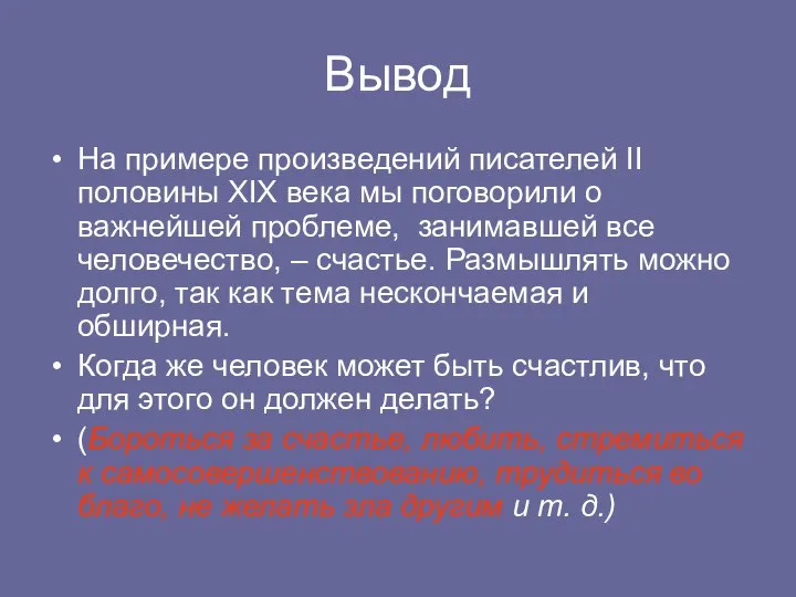 Вывод На примере произведений писателей II половины XIX века мы поговорили