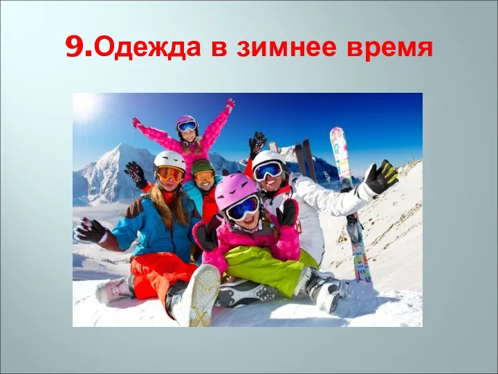 9.Одежда в зимнее время