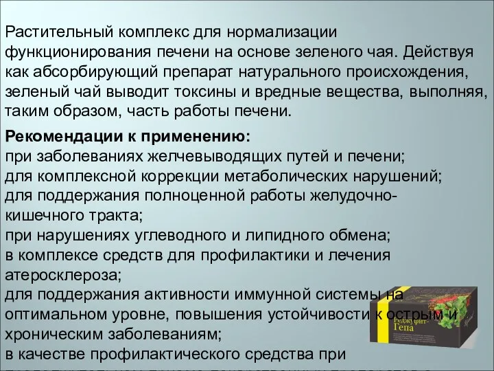 Растительный комплекс для нормализации функционирования печени на основе зеленого чая. Действуя