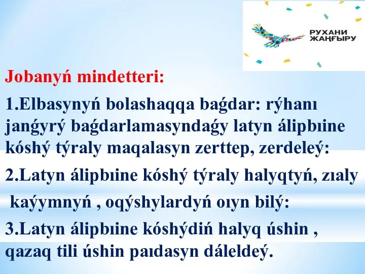 Jobanyń mindetteri: 1.Elbasynyń bolashaqqa baǵdar: rýhanı janǵyrý baǵdarlamasyndaǵy latyn álipbıine kóshý