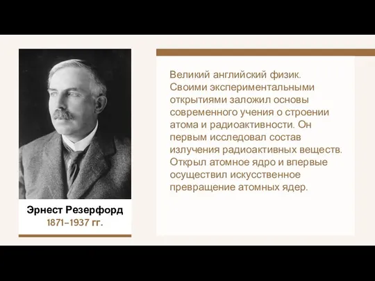 Эрнест Резерфорд 1871–1937 гг. Великий английский физик. Своими экспериментальными открытиями заложил