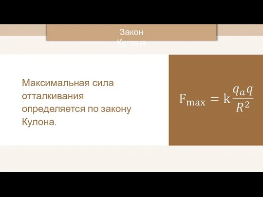 Максимальная сила отталкивания определяется по закону Кулона. Закон Кулона