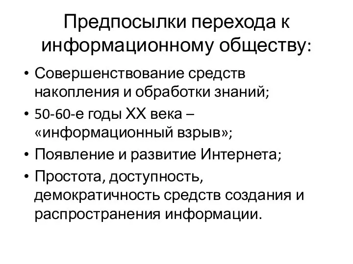 Предпосылки перехода к информационному обществу: Совершенствование средств накопления и обработки знаний;