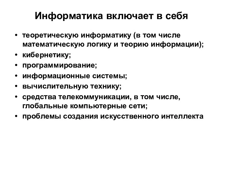 Информатика включает в себя теоретическую информатику (в том числе математическую логику