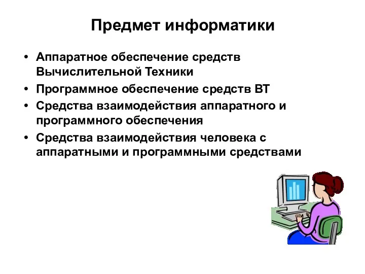 Предмет информатики Аппаратное обеспечение средств Вычислительной Техники Программное обеспечение средств ВТ