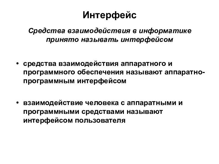 Интерфейс средства взаимодействия аппаратного и программного обеспечения называют аппаратно-программным интерфейсом взаимодействие