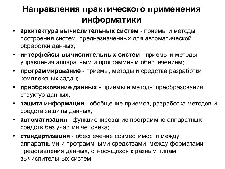 Направления практического применения информатики архитектура вычислительных систем - приемы и методы