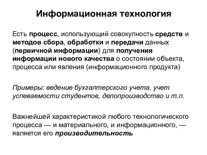 Информационная технология Есть процесс, использующий совокупность средств и методов сбора, обработки