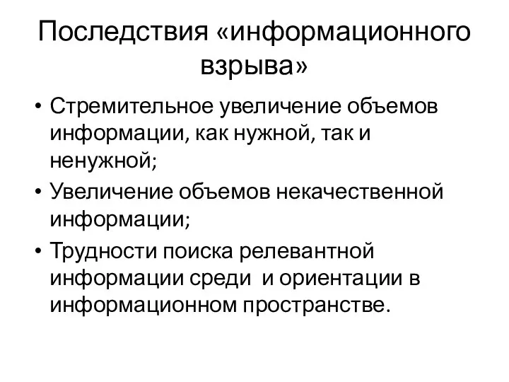 Последствия «информационного взрыва» Стремительное увеличение объемов информации, как нужной, так и