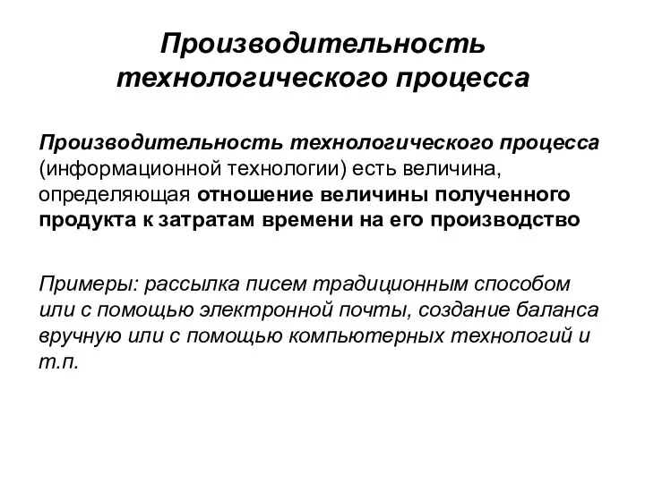 Производительность технологического процесса Производительность технологического процесса (информационной технологии) есть величина, определяющая