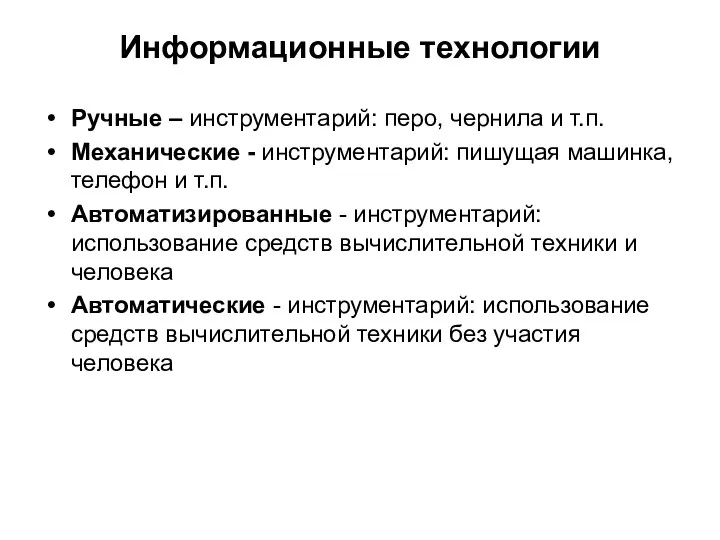 Информационные технологии Ручные – инструментарий: перо, чернила и т.п. Механические -