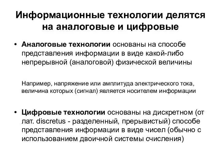 Информационные технологии делятся на аналоговые и цифровые Аналоговые технологии основаны на