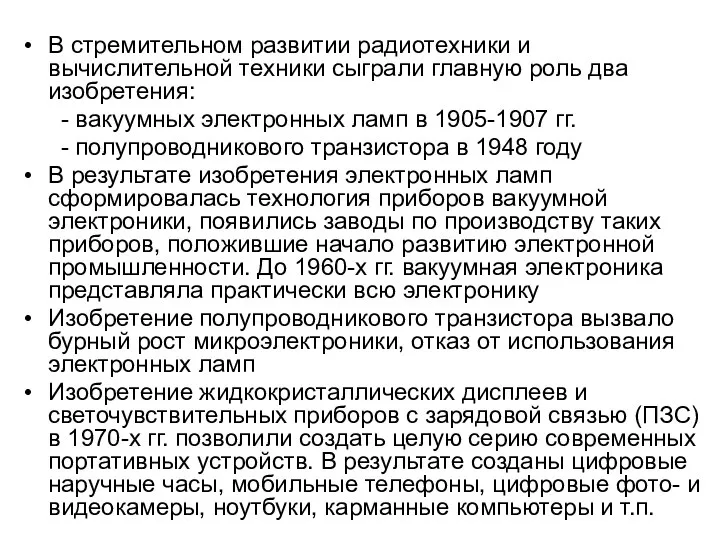 В стремительном развитии радиотехники и вычислительной техники сыграли главную роль два