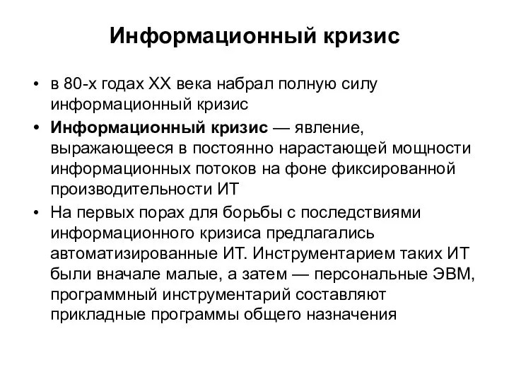 Информационный кризис в 80-х годах ХХ века набрал полную силу информационный