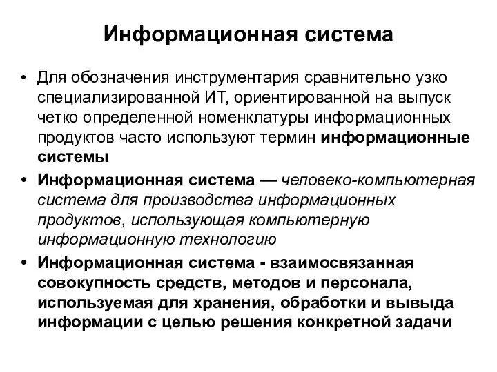 Информационная система Для обозначения инструментария сравнительно узко специализированной ИТ, ориентированной на