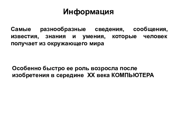 Информация Самые разнообразные сведения, сообщения, известия, знания и умения, которые человек