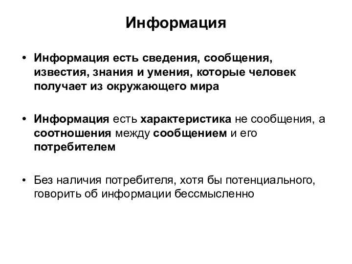 Информация Информация есть сведения, сообщения, известия, знания и умения, которые человек