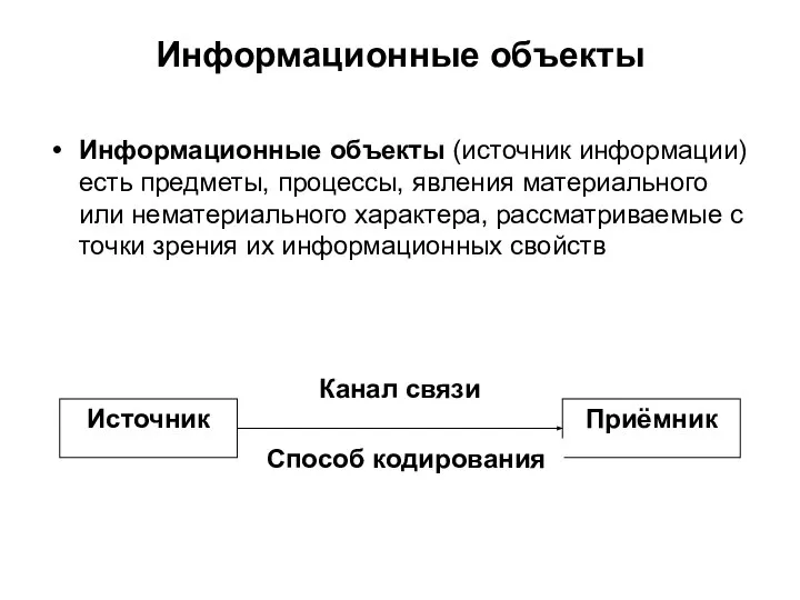 Информационные объекты Информационные объекты (источник информации) есть предметы, процессы, явления материального