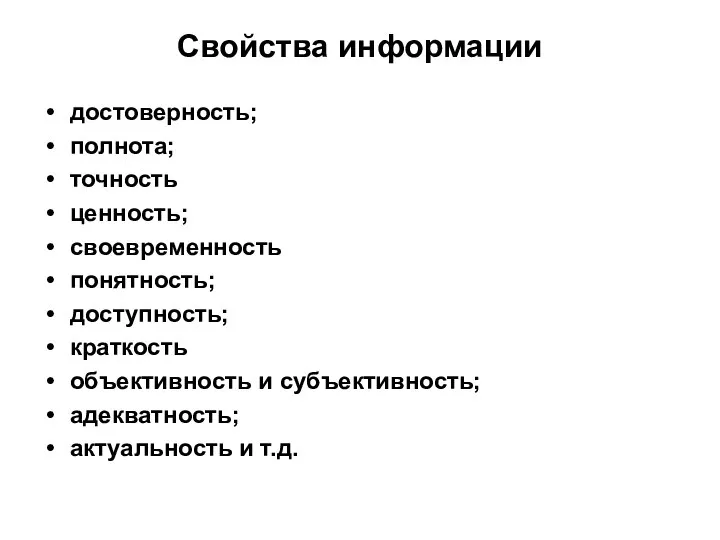 Свойства информации достоверность; полнота; точность ценность; своевременность понятность; доступность; краткость объективность