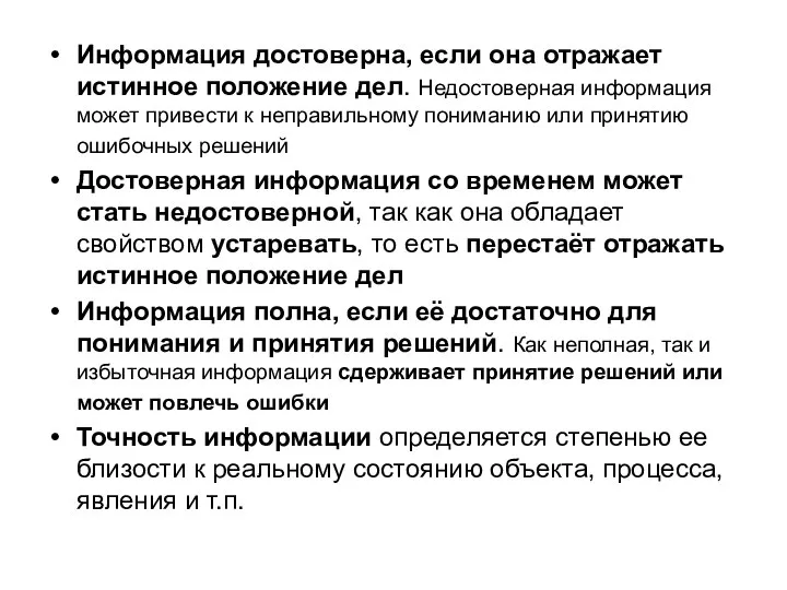 Информация достоверна, если она отражает истинное положение дел. Недостоверная информация может