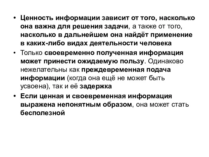 Ценность информации зависит от того, насколько она важна для решения задачи,