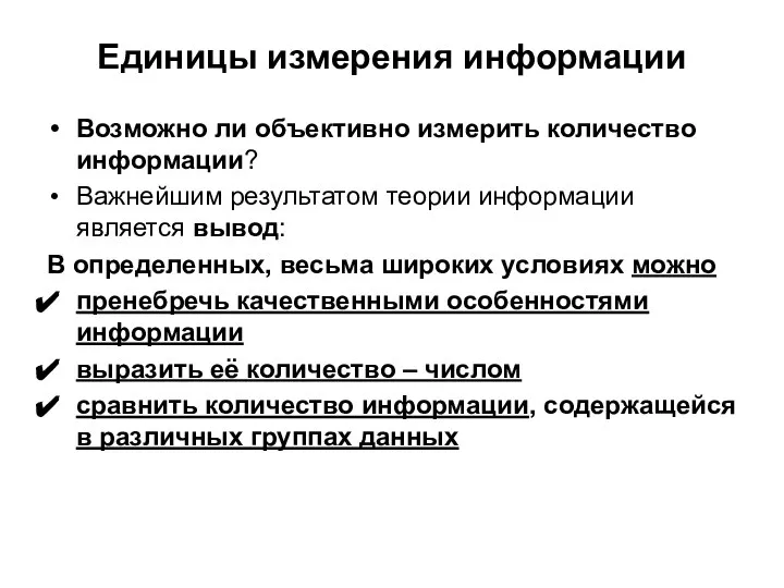 Единицы измерения информации Возможно ли объективно измерить количество информации? Важнейшим результатом