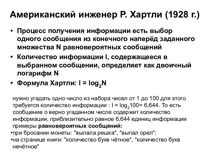 Американский инженер Р. Хартли (1928 г.) Процесс получения информации есть выбор