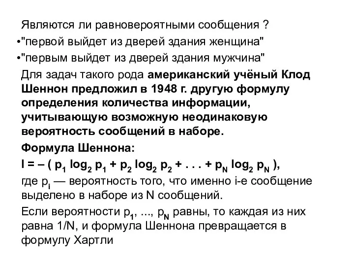 Являются ли равновероятными сообщения ? "первой выйдет из дверей здания женщина"