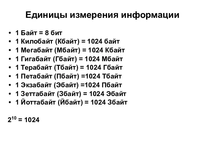 1 Байт = 8 бит 1 Килобайт (Кбайт) = 1024 байт