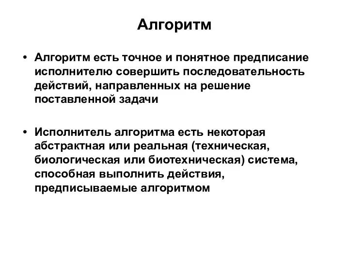 Алгоритм Алгоритм есть точное и понятное предписание исполнителю совершить последовательность действий,