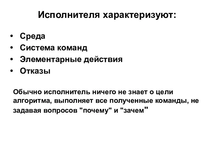 Исполнителя хаpактеpизуют: Сpеда Система команд Элементаpные действия Отказы Обычно исполнитель ничего