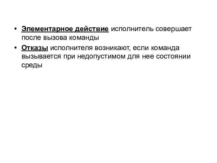 Элементаpное действие исполнитель совеpшает после вызова команды Отказы исполнителя возникают, если