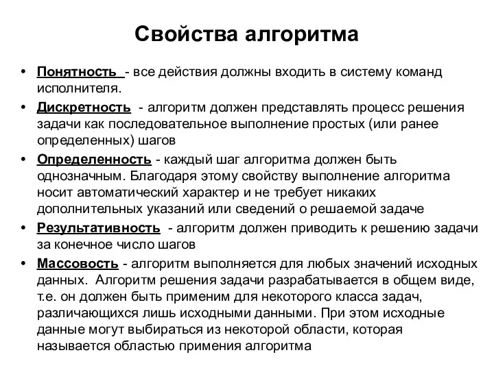 Свойства алгоpитма Понятность - все действия должны входить в систему команд