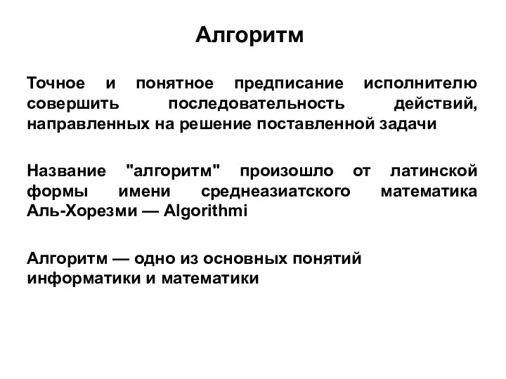 Алгоритм Точное и понятное предписание исполнителю совершить последовательность действий, направленных на