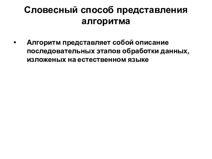 Словесный способ представления алгоритма Алгоритм представляет собой описание последовательных этапов обработки данных, изложеных на естественном языке