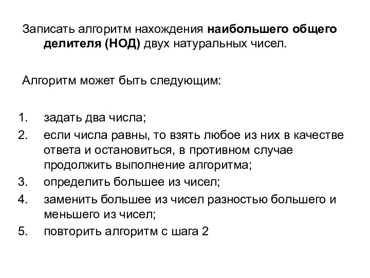 Записать алгоритм нахождения наибольшего общего делителя (НОД) двух натуральных чисел. Алгоритм