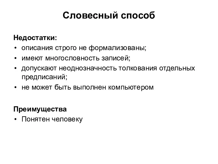 Словесный способ Недостатки: описания строго не формализованы; имеют многословность записей; допускают