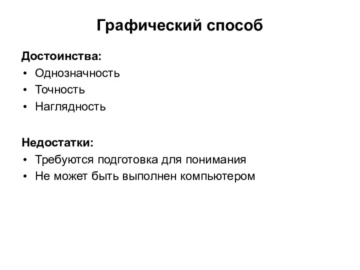 Достоинства: Однозначность Точность Наглядность Недостатки: Требуются подготовка для понимания Не может быть выполнен компьютером Графический способ