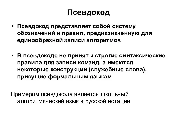 Псевдокод Псевдокод представляет собой систему обозначений и правил, предназначенную для единообразной