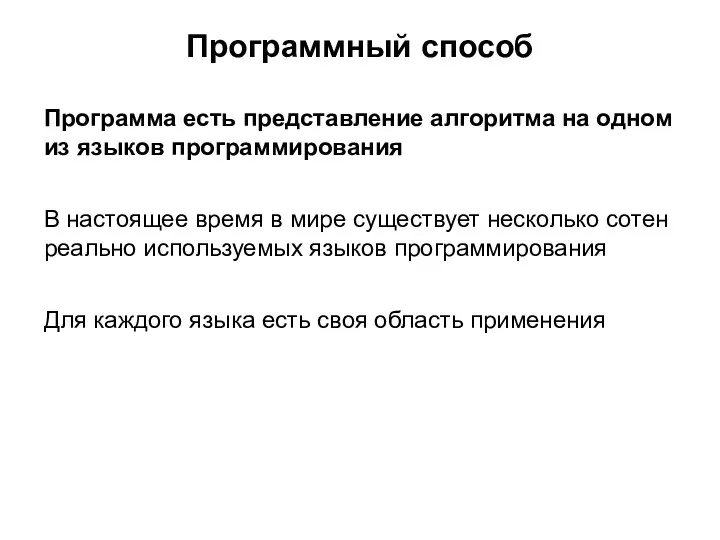 Программный способ Программа есть представление алгоритма на одном из языков программирования