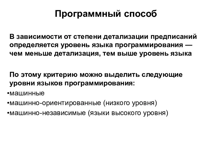 В зависимости от степени детализации предписаний определяется уровень языка программирования —