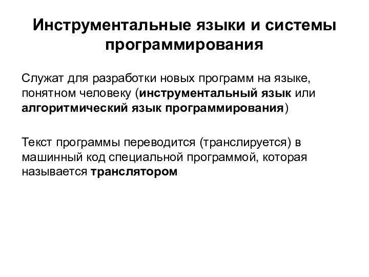 Инструментальные языки и системы программирования Служат для разработки новых программ на