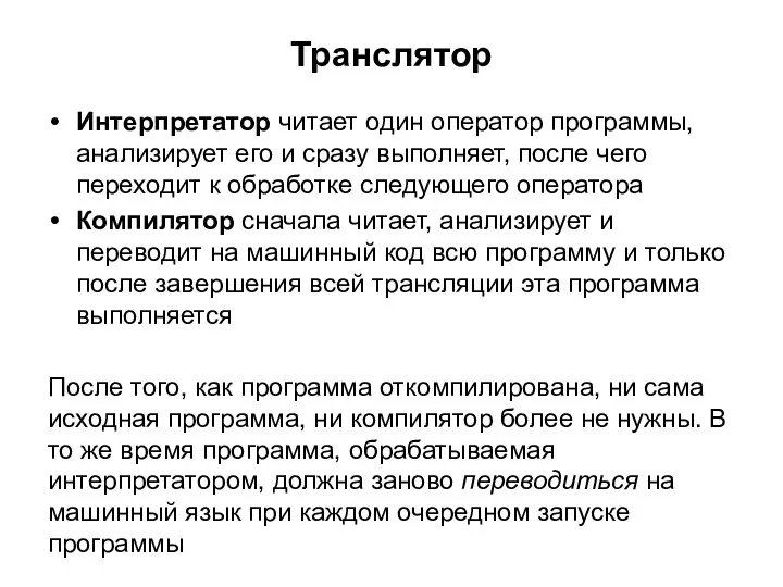 Транслятор Интерпретатор читает один оператор программы, анализирует его и сразу выполняет,