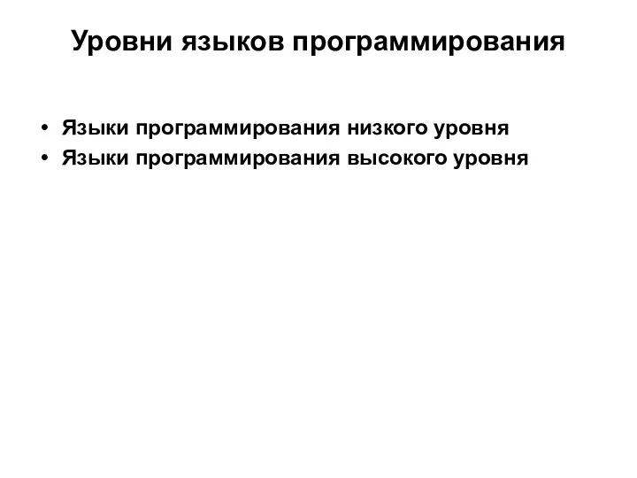 Уровни языков программирования Языки программирования низкого уровня Языки программирования высокого уровня