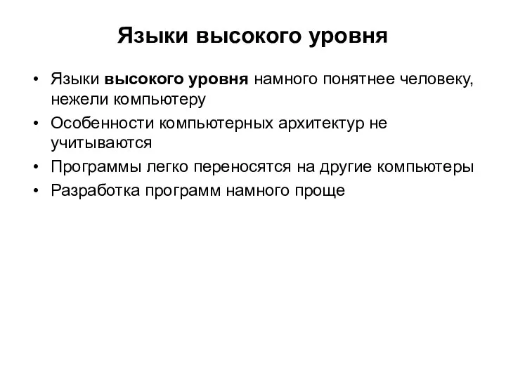 Языки высокого уровня Языки высокого уровня намного понятнее человеку, нежели компьютеру