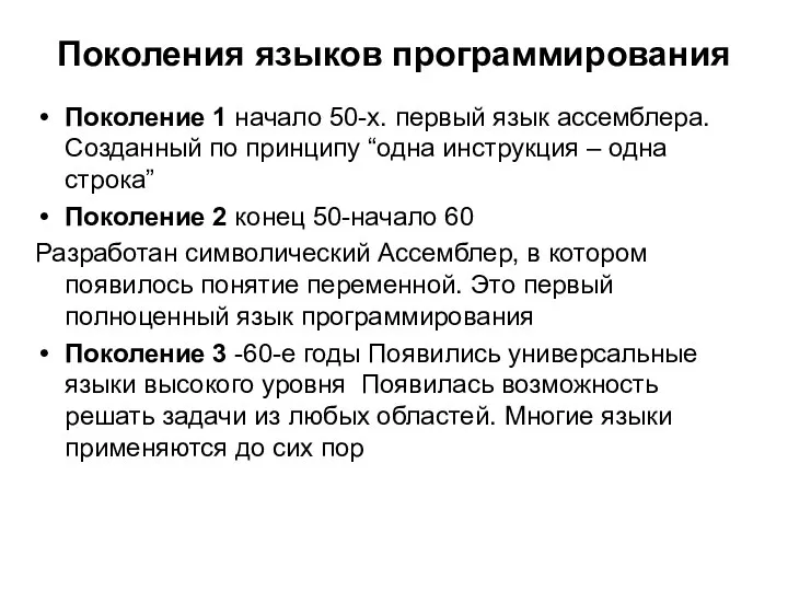 Поколения языков программирования Поколение 1 начало 50-х. первый язык ассемблера. Созданный