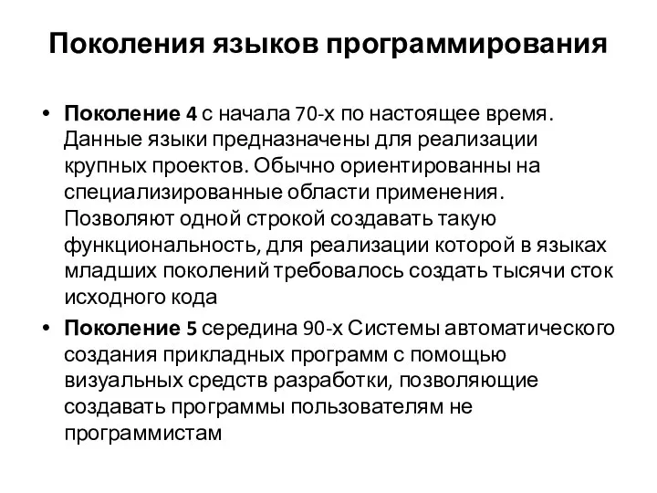 Поколения языков программирования Поколение 4 с начала 70-х по настоящее время.