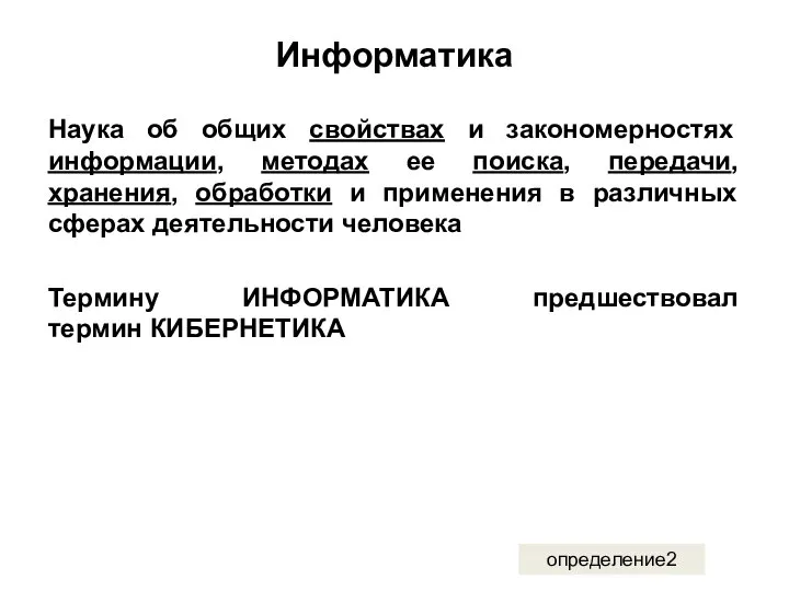 Информатика Наука об общих свойствах и закономерностях информации, методах ее поиска,